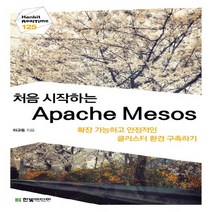 처음 시작하는 Apache Mesos:확장 가능하고 안정적인 클러스터 환경 구축하기, 한빛미디어