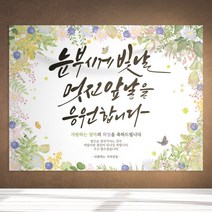 현수막 눈부시게 빛날 멋진 앞날 퇴임 퇴직 COK 100x70, 포토형, 02. 150 X 90CM(가로형)