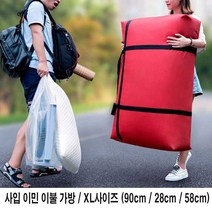 대형 이민 이불 사입 빅사이즈 짐가방 이사 보따리