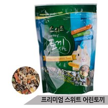 프리미엄 스위트 토끼사료 영양사료(큰토끼/어린토끼), 어린토끼 사료 700g