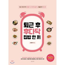 퇴근 후 후다닥 집밥 한 끼 : 10분 만에 뚝딱 만들어 근사하게 즐기는 램블부부 레시피 요리 초보도 10분이면 완성하는 간단 레시피 140, 나무수, 램블부부 저