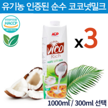유기농 비코 리치 코코넛밀크 100% 무첨가 야자유 순수 베트남 퓨어 코코넛우유 과채주스 식물성 우유 첨가물 없는 오가닉 클린 쥬스 330ml 1000ml 3개
