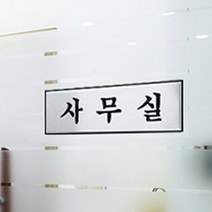 큰글씨 사무실문구 판넬 유리문부착 금속 스티커판, 화장실(TOILET)