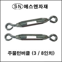 에스앤자재 주물 스틸 철 턴버클 3_8인치 와이어턴버클 철물 농자재 건축자재 와이어고정, 1개