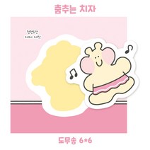 춤추는 치자 도무송