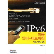 IPV6에서의 이동 인터네트워킹 : 개념 원리 실무, 홍릉과학출판사, RAJEEV S. KOODLI 저/이광수 역