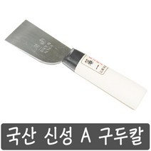 국산 신성 구두칼 바닥청소 실리콘 제거