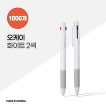 오케이 화이트 2색 볼펜 X 1000개, 없음