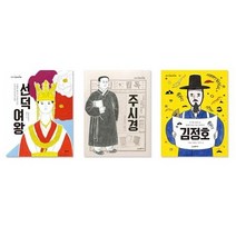 세진북 이야기 교과서 인물 시리즈 전3권 -선덕여왕 주시경 김정호, etc/etc