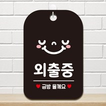 바보사랑 안내판 부재중 영업중 팻말 포맥스표지판 사무실 문패 제작 HA177외출중스마일팻말 .제제데코, HA177외출중스마일사각30cm:블랙판30cm
