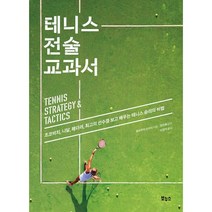 테니스 전술 교과서:조코비치 나달 페더러 최고의 선수를 보고 배우는 테니스 승리의 비법, 보누스, 호리우치 쇼이치