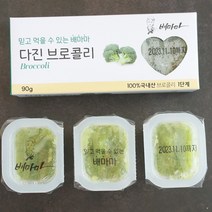 배마마 국내산 이유식큐브 38종 다진야채 초기 1단계 브로콜리