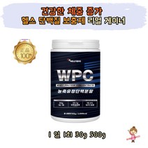 WPC 헬스 단백질 웨이 WHEY 프로틴 쉐이크 보충제 농축유청 단백 파우더 분말 고함량 PROTEIN 남성 여성 근육 생성 증가 강화 운동 후 에너지 보충