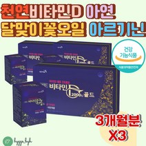 천연 비타민D 2000IU 아연 영양제 L아르기닌 아마씨유 보라지꽃종자유 달맞이꽃 오일 햇빛부족 어린이 청소년 남녀노소 섭취가능 식약처인증 건강기능식품 선물 추천 캡슐 정 알