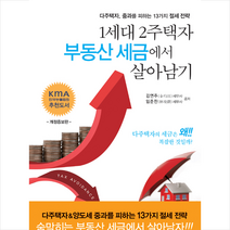 삼일인포마인 1세대 2주택자 부동산 세금에서 살아남기 +미니수첩제공, 김연주