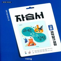 (선물) 2023년 비상교육 고등학교 과학탐구실험 자습서 (심규철 교과서편) 1학년