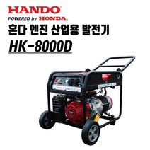한도 혼다엔진 산업용 발전기 HK-8000D
