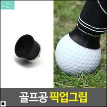 컴팩트사이즈 튼튼내구성 스포츠활동용 볼그립리트리버 골프공그립 골프볼수거기