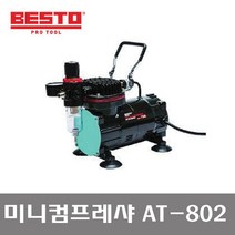 오리공구 베스토 미니 콤프레샤 AT-802 1/5HP 150W 휴대용이, 1개