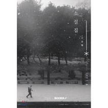 소설집, BOOKK(부크크), 백종현 저