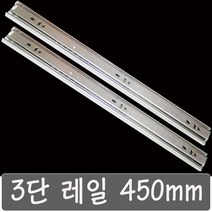3단레일 서랍레일, 3단레일 450 mm