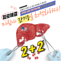 미국식 숙취해소제 밀크씨슬 실리마린 글루타치온 간영양제 ~! 밀크시슬 한알이면 피로회복제 숙취음료 안녕~! 간 건강기능식품 간보호제 로 간해독 되고 간기능 간건강 도움이될수도있어요, 2+2