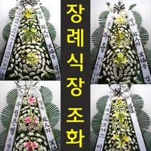 인제대학교 상계백병원 장례식장 부고 꽃 근조 화환 조화 동일로 1342 상계동, 최고급형