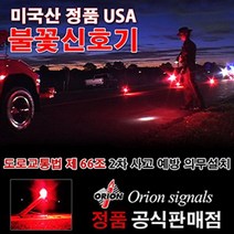 을조합 + 오리온 불꽃신호기 신호탄 USA정품 20분용_S/N:D0+600D16 ; 재난대비 구조용품 신호탄 교통안전용품 구난용품 자동차안전용품 비상용품 CJN220D