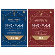현명한 투자자 1-2권 세트 (벤저민 그레이엄), 단품