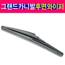기아 모비스 순정 그랜드카니발 리어와이퍼 후면와이퍼 백브러쉬