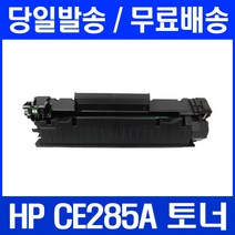 로켓토너 HP LASERJET P1102 P1102W 토너 CE285A 레이저 프린터 컬러 복합기 프린팅 휴렛팩커드 관공서납품 HP1102 M1213NF MFP, 1개입, CE285A 호환 토너 정품품질