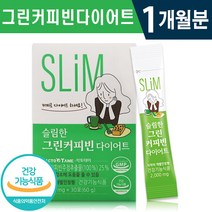 식약처 인증 슬림한 그린 커피빈 다이어트 30포 1일 1포 1개월 2개월 3개월 6개월 복부 피하 내장 체 지방 감소 도움 클로로겐산 함유 커피맛 건강 기능식품 홈쇼핑 방송 정품, 1박스(1개월분), 2000mg x 30포