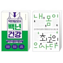 닥터딩요의 백년 건강 + 내 몸이 최고의 의사다 (마스크제공)