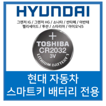 도시바 현대자동차 그렌저 소나타 싼타페 아반테 펠리세이드 투싼 스타리아 스마트키 전용 베터리 CR2032, 20개입