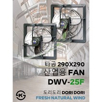 동우 산업용 환풍기/DWV-25F/도리도리 환풍기/설치규격 290X290mm/고풍량/축사용/공장용/비닐하우스용/창고용/MADE IN KOREA/KS제품/AS 1년보증, 1개