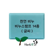 비누스탬프 천연비누 (글씨만)14종, H30