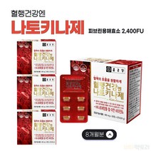 혈행건강 낫토키나제 나또키나아제 나토배양물 종근당 나토균배양분말 피브린 용해효소 활성 4박스 8개월분