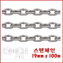 체인 19mm-100mm 쇠사슬 채인 쇠줄 도난방지 스텐 스테인레스 샤클 쇠사슬 바다 배 그네 주차장 안전 가이드 항만 접안 타이어연결고정 산업현장식 항만접안 타이어연결