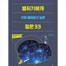 별지기에게 가장 물어보고 싶은 질문 33 + 미니수첩 증정, 조강욱, 들메나무
