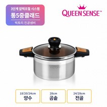 퀸센스 빅토리 인덕션 겸용 통5중 스텐 진공 저압 압력 냄비 양수 20cm, 실버, 빅토리 양수냄비 20cm