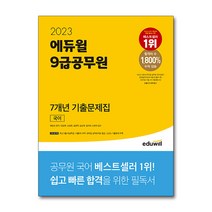 2023 에듀윌 9급공무원 7개년 기출문제집 사회