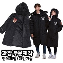 단체롱패딩 주문제작 소량가능 대학교과잠 단체돕바 겨울작업복
