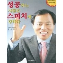 [개똥이네][중고-상] 성공하는 사람은 스피치에 강하다
