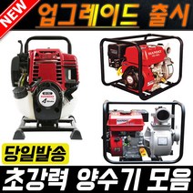 엔진양수기 1.5인치 2인치 3인치 농업용 농사 센시 한도 혼다 물펌프 소형, 양수기 3인치