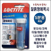 [록타이트 파워퍼티/Loctite Power-Putty] 찰흙형에폭시 믹스앤픽스 원통에폭시 스틱에폭시 반죽형에폭시 강력에폭시 보수용에폭시 메꿈용에폭시 에폭시본드 메굼보수제 GLUE, 1개