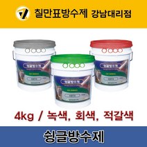 [CMW-SHINGLE] 칠만표 슁글방수제(녹색 회색 적갈색) - 4kg, 녹색
