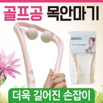목안마기 [목안마기] 목안마기/어깨안마기/휴대용안마기/골프공안마기/마사지기/목마사지기/목지압기/안마, 골프공 안마기(핑크)