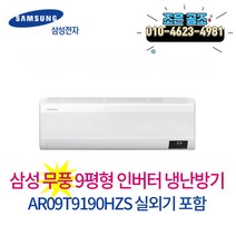 삼성 무풍 벽걸이형 인버터 냉난방기 9p 냉온풍기 실외기포함, 무풍벽걸이형 인버터 냉난방9평형 AR09T9190HZS