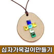 [유니아트] 1000 나무십자가목걸이만들기- 만들기세트 DIY만들기