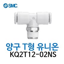 KQ2T12-02NS SMC 원터치피팅 니켈 코팅 타입 양구 티 유니온 유공압 에어피팅 휘팅 GPT 대체품